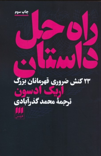 تصویر  راه حل داستان (23 کنش ضروری قهرمانان بزرگ)